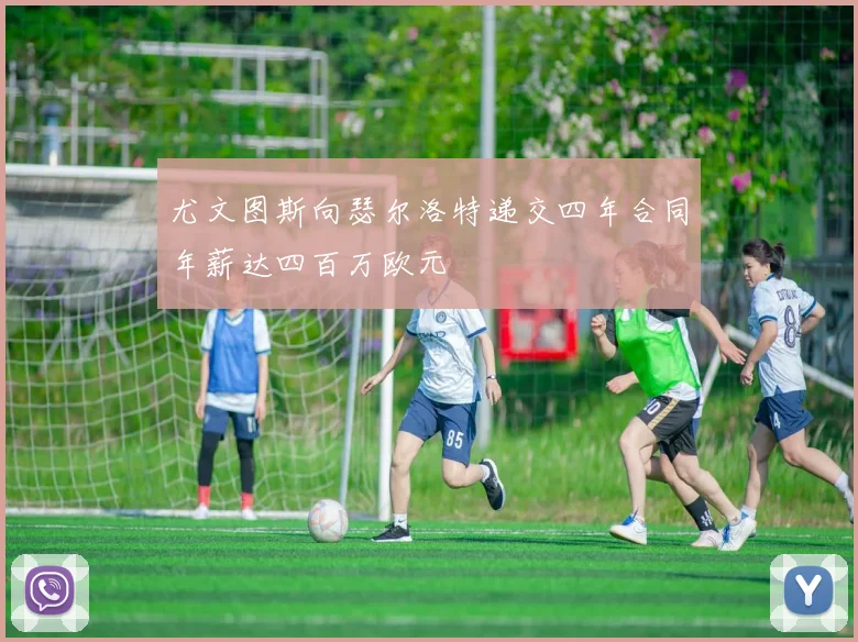尤文图斯向瑟尔洛特递交四年合同年薪达四百万欧元