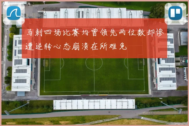 马刺四场比赛均曾领先两位数却惨遭逆转心态崩溃在所难免