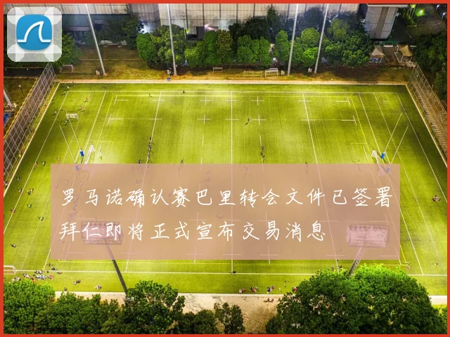 罗马诺确认赛巴里转会文件已签署拜仁即将正式宣布交易消息