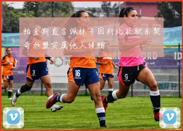 帕金斯直言佩林卡因科比获职东契奇加盟实属他人馈赠